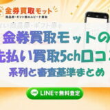金券買取モットの先払い買取5ch口コミ｜系列と審査基準まとめ