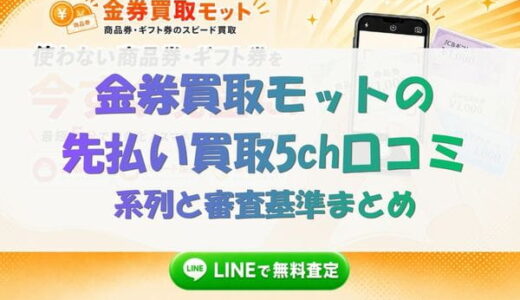 金券買取モットの先払い買取5ch口コミ｜系列と審査基準まとめ