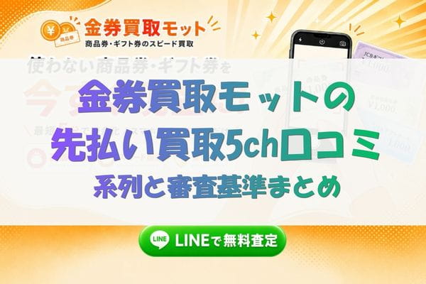 金券買取モットの先払い買取5ch口コミ｜系列と審査基準まとめ