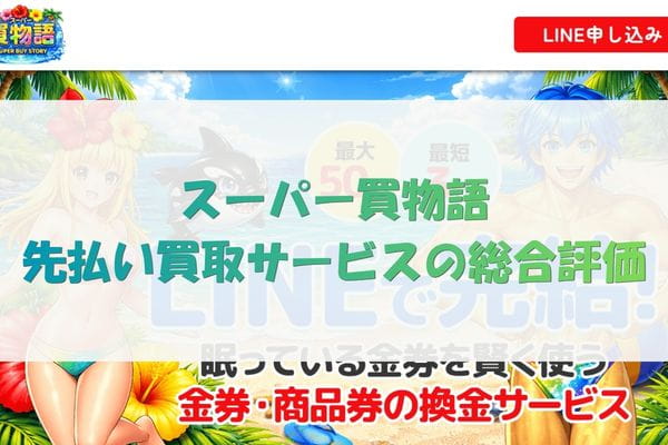 スーパー買物語の先払い買取サービスの総合評価
