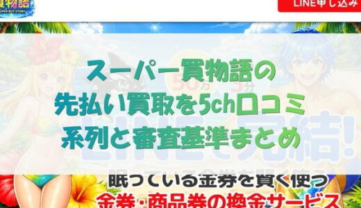スーパー買物語の先払い買取5ch口コミ｜系列と審査基準まとめ