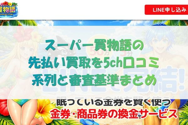 スーパー買物語の先払い買取5ch口コミ｜系列と審査基準まとめ