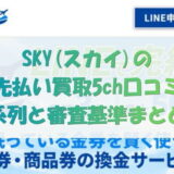 スカイ(SKY)の先払い買取5ch口コミ｜系列と審査基準まとめ