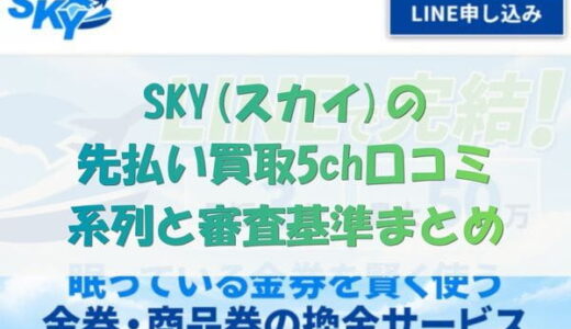 スカイ(SKY)の先払い買取5ch口コミ｜系列と審査基準まとめ