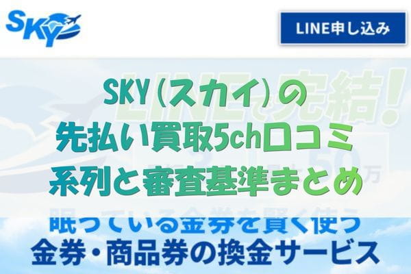 SKY(スカイ)の先払い買取5ch口コミ｜系列と審査基準まとめ
