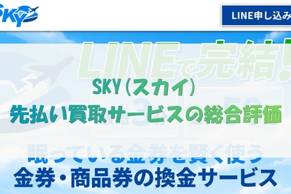 SKY(スカイ)先払い買取サービスの総合評価
