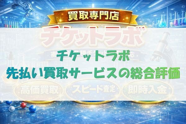 チケットラボ先払い買取サービスの総合評価