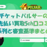 チケットパルサーの先払い買取5ch口コミ｜系列と審査基準まとめ