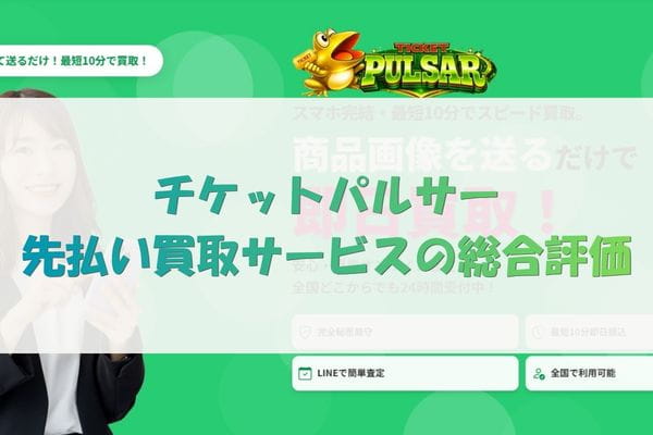 チケットパルサー先払い買取サービスの総合評価