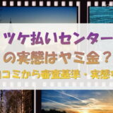 ツケ払いセンターの実態はヤミ金？5ch口コミから審査基準・実態を検証