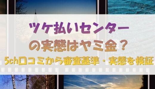 ツケ払いセンターの実態はヤミ金？5ch口コミから審査基準・実態を検証