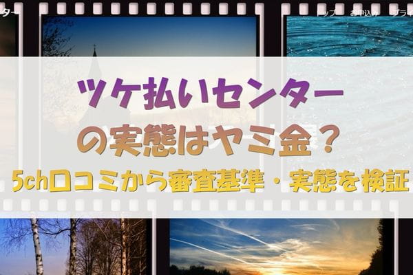 ツケ払いセンターの実態はヤミ金？5ch口コミから審査基準・実態を検証