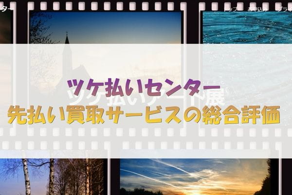 ツケ払いセンター先払い買取サービスの総合評価