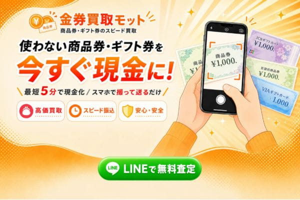 金券買取モットの先払い買取のバナー画像