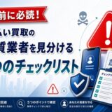 先払い買取の悪質業者を見分ける5つのチェックリスト【利用前に必読】