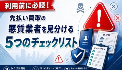 先払い買取の悪質業者を見分ける5つのチェックリスト【利用前に必読】