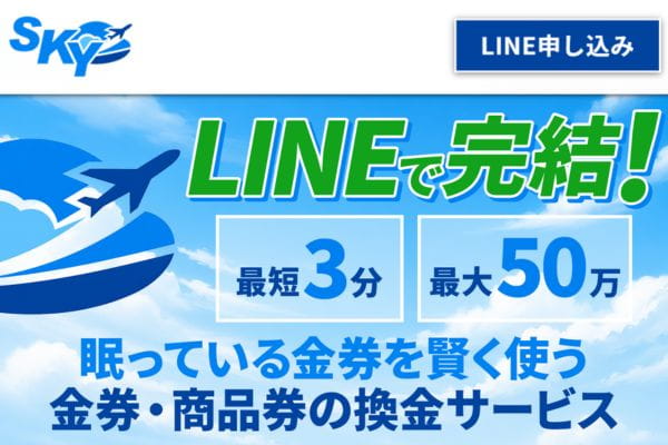 先払い買取業者「SKY」バナー画像