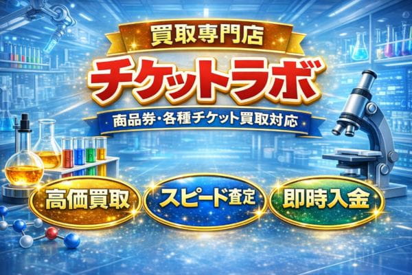 先払い買取業者「チケットラボ」バナー画像