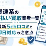 爆速系の先払い買取業者一覧と最新5ch口コミ・即日対応の注意点をまとめたアイキャッチ画像