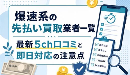 爆速系の先払い買取業者一覧｜最新5ch口コミと即日対応の注意点