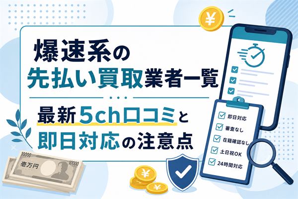 爆速系の先払い買取業者一覧と最新5ch口コミ・即日対応の注意点をまとめたアイキャッチ画像