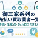 御三家系列の先払い買取業者一覧と特徴・注意点・5ch口コミをまとめた記事画像