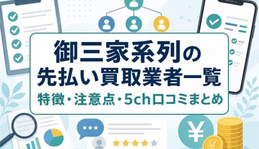 御三家系列の先払い買取業者一覧｜特徴・注意点・5ch口コミまとめ