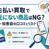 先払い買取で手元にない商品の申し込みリスクと5ch・知恵袋口コミをまとめたアイキャッチ画像