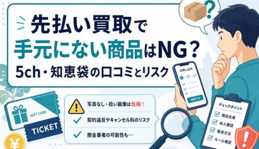 先払い買取で手元にない商品はNG？5ch・知恵袋の口コミとリスクを解説