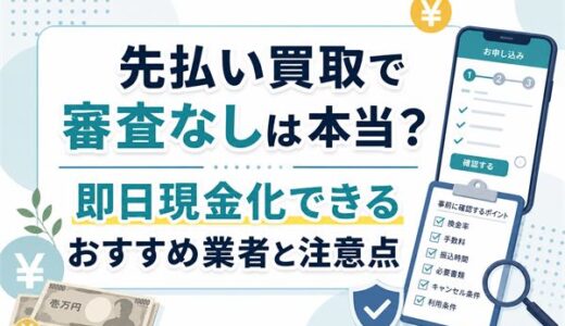 先払い買取で審査なしは本当？即日現金化できるおすすめ業者と注意点