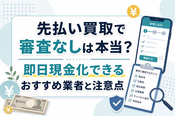 先払い買取で審査なしは本当？即日現金化できるおすすめ業者と注意点