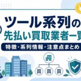 ツール系列の先払い買取業者一覧と特徴・系列情報・注意点をまとめたアイキャッチ画像