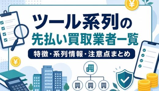ツール系列の先払い買取業者一覧｜特徴・系列情報・注意点まとめ