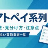 アトペイ系列の先払い買取業者一覧と特徴・見分け方・注意点をまとめたアイキャッチ画像