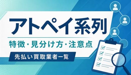 【アトペイ系列】先払い買取業者一覧｜特徴・見分け方・注意点まとめ