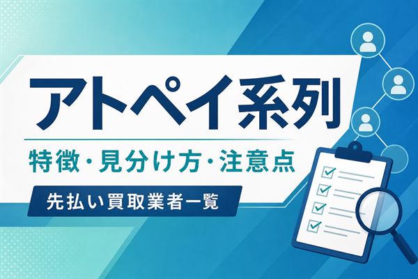 アトペイ系列の先払い買取業者一覧と特徴・見分け方・注意点をまとめたアイキャッチ画像