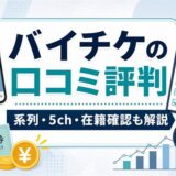 バイチケの口コミ評判と系列・5ch・在籍確認をまとめたアイキャッチ画像