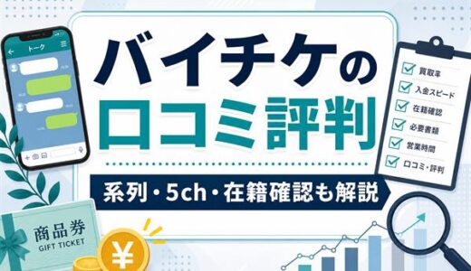 バイチケの口コミ評判｜系列・5ch・在籍確認・返信が来ない時の注意点