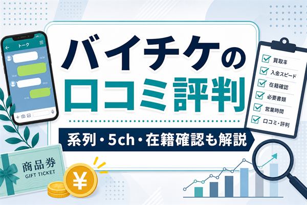 バイチケの口コミ評判と系列・5ch・在籍確認をまとめたアイキャッチ画像