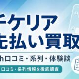 チケリア先払い買取の5ch口コミ評判と系列・体験談をまとめたアイキャッチ画像