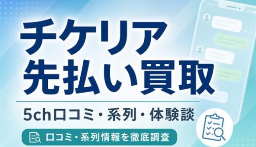 チケリア先払い買取の5ch口コミ評判｜系列・返信こない噂・体験談を解説