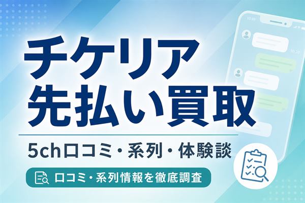 チケリア先払い買取の5ch口コミ評判と系列・体験談をまとめたアイキャッチ画像