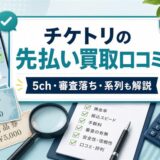 チケトリの先払い買取口コミと5ch・審査落ち・系列をまとめたアイキャッチ画像