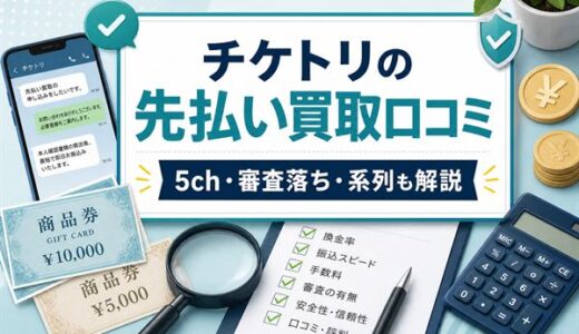 チケトリの先払い買取口コミ｜5ch評判・審査落ち・系列・実体験を解説