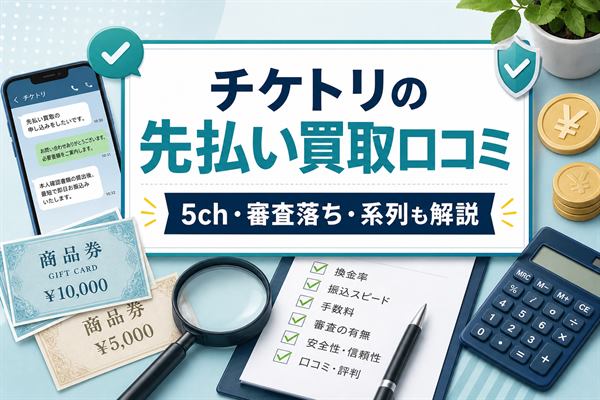 チケトリの先払い買取口コミと5ch・審査落ち・系列をまとめたアイキャッチ画像
