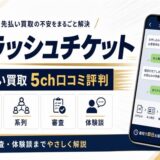 フラッシュチケットの5ch口コミ評判と系列・審査・体験談をまとめたアイキャッチ画像