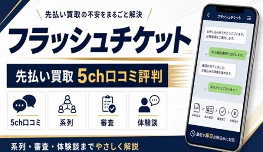 フラッシュチケットの先払い買取5ch口コミ評判｜系列・審査・体験談を解説