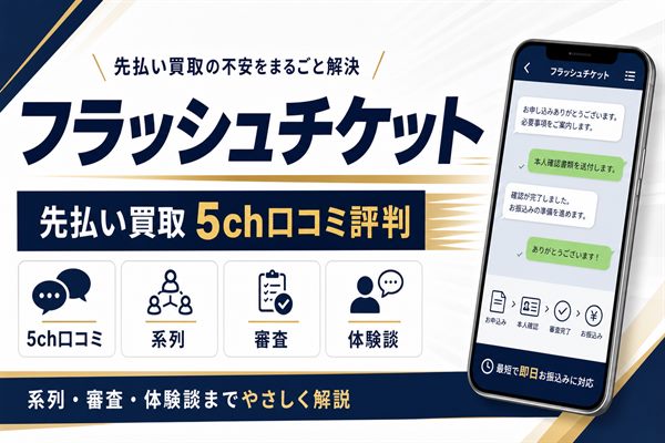 フラッシュチケットの5ch口コミ評判と系列・審査・体験談をまとめたアイキャッチ画像