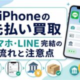 iPhoneの先払い買取とスマホ・LINE完結の流れや注意点をまとめたアイキャッチ画像