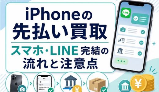 iPhoneの先払い買取のおすすめ業者は？メリット・デメリットも解説